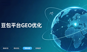 豆包平台GEO优化
