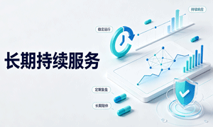 长期服务