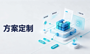 方案定制