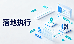 落地执行