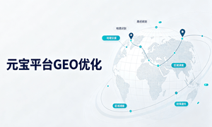 元宝平台GEO优化