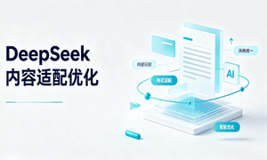 DeepSeek内容适配优化